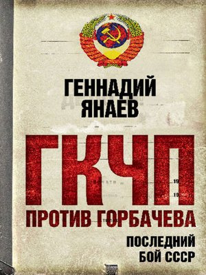 cover image of ГКЧП против Горбачева. Последний бой за СССР